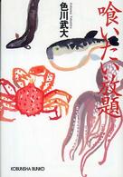 光文社文庫<br> 喰いたい放題