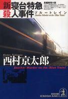 光文社文庫<br> 新・寝台特急（ブルートレイン）殺人事件