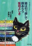 光文社文庫<br> 猫は引っ越しで顔あらう―猫探偵正太郎の冒険〈４〉