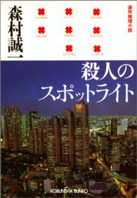 光文社文庫<br> 殺人のスポットライト