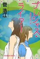 光文社文庫<br> プレシャス・ライアー