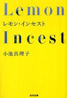 光文社文庫<br> レモン・インセスト