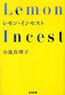 レモン・インセスト - 長編小説 光文社文庫