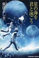 星の海を君と泳ごう - 長編小説 光文社文庫