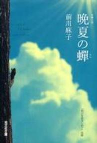晩夏の蝉 - 長編小説 光文社文庫