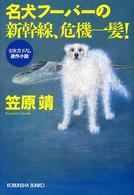 名犬フーバーの新幹線、危機一髪！ - 連作小説 光文社文庫