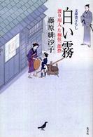 白い霧 - 渡り用人片桐弦一郎控　連作時代小説 光文社文庫