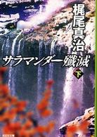 サラマンダー殲滅 〈下〉 光文社文庫