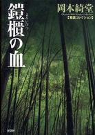光文社文庫<br> 鎧櫃の血―巷談コレクション （新装版）