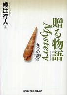 光文社文庫<br> 贈る物語　Ｍｙｓｔｅｒｙ―九つの謎宮