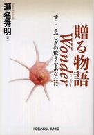 光文社文庫<br> 贈る物語　Ｗｏｎｄｅｒ―すこしふしぎの驚きをあなたに