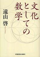 光文社文庫<br> 文化としての数学