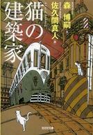 光文社文庫<br> 猫の建築家