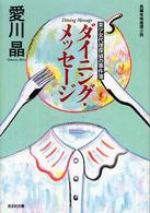 光文社文庫<br> ダイニング・メッセージ―美少女代理探偵の事件簿