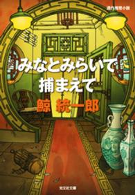 光文社文庫<br> みなとみらいで捕まえて