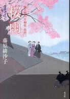 桜雨 - 渡り用人片桐弦一郎控２　連作時代小説 光文社文庫