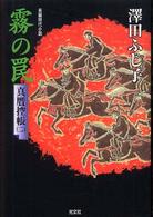 霧の罠 - 真贋控帳２　長編時代小説 光文社文庫