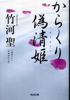 からくり偽清姫 - 長編時代小説 光文社文庫