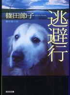 光文社文庫<br> 逃避行