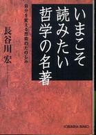 光文社文庫<br> いまこそ読みたい哲学の名著―自分を変える思索のたのしみ
