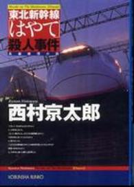 光文社文庫<br> 東北新幹線「はやて」殺人事件