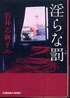 光文社文庫<br> 淫らな罰