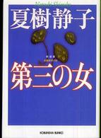 光文社文庫<br> 第三の女 （新装版）