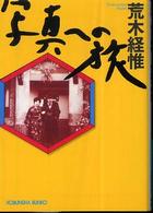 写真への旅 光文社文庫