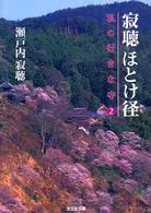 光文社文庫<br> 寂聴ほとけ径―私の好きな寺〈２〉