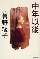 光文社文庫<br> 中年以後