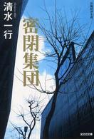 密閉集団 - 長編経済小説 光文社文庫