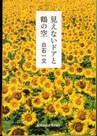 光文社文庫<br> 見えないドアと鶴の空