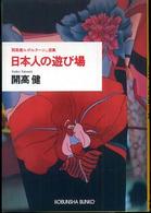 光文社文庫<br> 開高健ルポルタージュ選集　日本人の遊び場