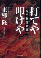 光文社文庫<br> 打てや叩けや　源平物怪合戦
