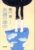 光文社文庫<br> 永遠の途中