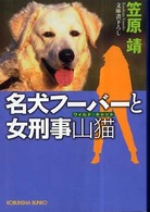 名犬フーバーと女刑事山猫（ワイルド・キャット） 光文社文庫