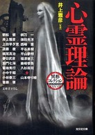 光文社文庫<br> 心霊理論―異形コレクション〈３８〉