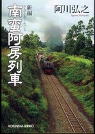 光文社文庫<br> 南蛮阿房列車