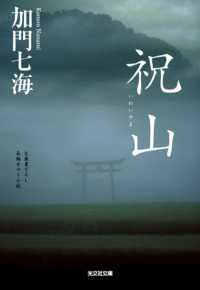 光文社文庫<br> 祝山