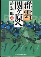 光文社文庫<br> 群雲、関ヶ原へ〈上〉