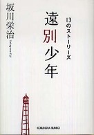 遠別少年 - １３のストーリーズ 光文社文庫