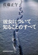 光文社文庫<br> 彼女について知ることのすべて