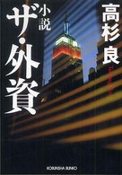 小説ザ・外資 - 長編経済小説 光文社文庫