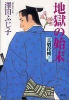 地獄の始末 - 真贋控帳３　連作長編時代小説 光文社文庫