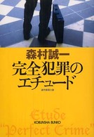 光文社文庫<br> 完全犯罪のエチュード