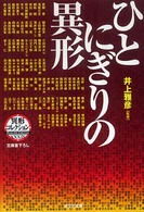 ひとにぎりの異形 光文社文庫