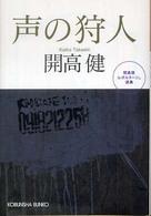 光文社文庫<br> 声の狩人―開高健ルポルタージュ選集