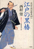 江戸の黒椿 - 川ばた同心御用扣５　連作時代小説 光文社文庫