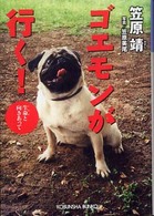 ゴエモンが行く！ - 生命と向きあって 光文社文庫