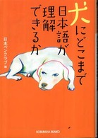 犬にどこまで日本語が理解できるか 光文社文庫